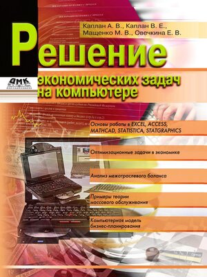 cover image of Решение экономических задач на компьютере